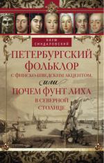 Синдаловский Н. - Петербургский фольклор с финско-шведским акцентом, или Почем фунт лиха в северной столице [2016, FB2, RUS]