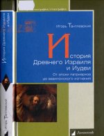 Тантлевский И. - История Древнего Израиля и Иудеи. От эпохи патриархов до вавилонского изгнания [2016, PDF DjVu, RUS]