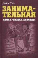 Уиз Д. - Занимательная химия, физика, биология [2008, PDF/DjVu, RUS]
