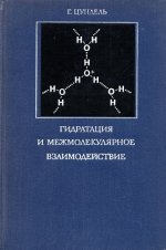 Цундель Г. - Гидратация и межмолекулярное взаимодействие [1972, PDF, RUS]