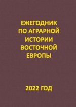 Швейковская Е.Н. и др. (ред.) - Ежегодник по аграрной истории Восточной Европы. 10 выпусков. [1970, 2023, PDF DjVu, RUS]