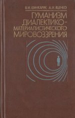 Шинкарук В.И., Яценко А.И. - Гуманизм диалектико-материалистического мировоззрения [1984, PDF, RUS]
