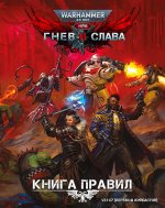 Warhammer 40,000: Wrath & Glory / Warhammer 40,000: Гнев и Слава [2020, PDF, RUS]