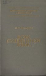 Белодед И.К. - Всяк сущий в ней язык... [1981, PDF, RUS]