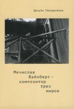Гвиздалянка Д. - Мечислав Вайнберг - композитор трех миров (Библиотека «Музыкального обозрения») [2022, PDF, RUS]