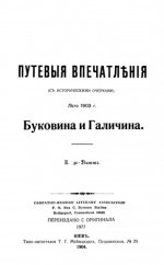 Де-Витте Е. - Путевыя впечатлѣнія (съ историческими очерками). Лѣто 1903 г. Буковина и Галичина Путевые впечатления (с историческими очерками). Лето 1