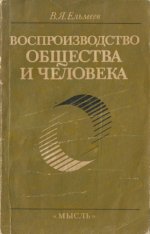Ельмеев В.Я. - Воспроизводство общества и человека [1988, PDF, RUS]