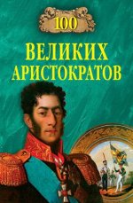 Лубченков Ю. - 100 великих аристократов [2010, FB2/EPUB, RUS]