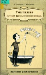 Роrалёва Е., Никитина Т. - Ума палата. Детский фразеологический словарь [2012, PDF DjVu, RUS]
