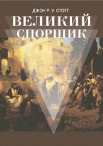 Стотт Дж. Р. У. - Великий Спорщик [2000, PDF/EPUB/FB2/RTF, RUS]