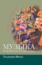Тимохин Д. М. (ред.) - Ислам и музыка. Выпуск 1. Музыка в контексте ислама традиции Ирана (Единство красоты) [2019, PDF, RUS]