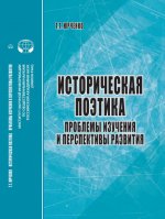 Юрченко Т. Г. - Историческая поэтика проблемы изучения и перспективы развития аналит. обзор [2022, PDF, RUS]