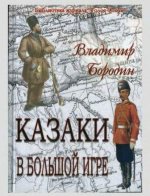 Бородин В.Е. - Казаки в Большой игре. [2012, DjVu, RUS]