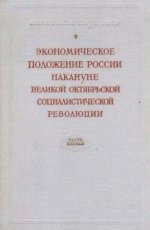 Сидоров А.Л. (ред.) - Экономическое положение России накануне Великой Октябрьской революции. Март-октябрь 1917 г. В 2-х ч. [1957, DjVu, RUS]