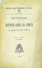 Адрианова В. - Материалы для истории цен на книги в древней Руси XVI - XVIII в. [1912, DjVu, RUS]
