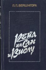 Вершигора П.П. - Рейд на Сан и Вислу [1987, PDF, RUS]
