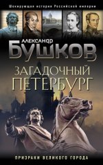 Бушков. Шокирующая история Российской империи - Бушков Александр - Загадочный Петербург. Призраки великого города [2023, FB2, RUS]
