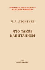 Леонтьев Л.А. - Что такое капитализм [1955, FB2 EPUB PDF RTF, RUS]
