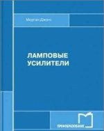 Морган Джонс - Ламповые усилители [2017, PDF, RUS]