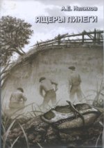 Нелихов А.Е. - Ящеры Пинеги [2011, PDF, RUS]