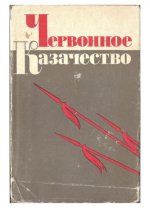 Примаков В.М. - Червонное казачество [1969, PDF, RUS]