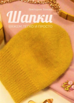 Зонова Виктория - Шапки. Вяжем легко и просто [2023, PDF, RUS]