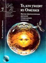 Рыбкин Р. (сост.) - Те, кто уходит из Омеласа [1990, DjVu, RUS]