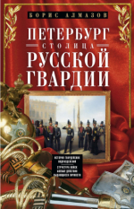 Алмазов Б. - Петербург - столица русской гвардии [2015, FB2, RUS]