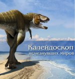 Архангельский М.С., Иванов А.В. - Калейдоскоп исчезнувших миров [2016, PDF, RUS]