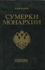 Боханов А.Н. - Сумерки монархии [1993, PDF DjVu, RUS]