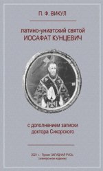 Викул П.Ф. - Латино-униатский святой Иосафат Кунцевич [2021, PDF, RUS]