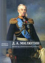 Жерихина Е.И. и др. Д.А. Милютин министр, военачальник, учёный [2017, PDF DjVu, RUS]