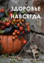 Катя Воробьёва - Здоровье навсегда [2023, PDF/EPUB, RUS]