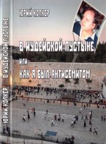 Колкер Ю. - В Иудейской пустыне, или как я был антисемитом [2011, PDF DjVu, RUS]