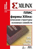 Кнышев Д.А., Кузелин М.О. - ПЛИС фирмы «Xilinx»: описание структуры основных семейств [2001, PDF, RUS]