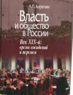 Корелин А.В. - Власть и общество в России. Век XIX время ожиданий и перемен. [2013, DjVu, RUS]