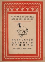 Матье М.Э. - Искусство Древнего Египта. Среднее Царство (Том 1 выпуск 2) [1941, PDF, RUS]