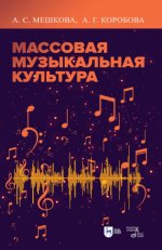Мешкова А. С., Коробова А. Г. - Массовая музыкальная культура: учебное пособие [2021, PDF, RUS]