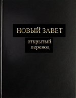 Новый Завет. Открытый перевод [2023, FB2, RUS]