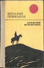 Примаков В.М. - Записки волонтера [1970, PDF, RUS]
