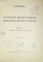 Ростовцев М. - Античная декоративная живопись на юге России. Текст. Том 1 [1914, PDF, RUS]