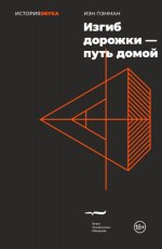 Пэнман И. - Изгиб дорожки – путь домой (История звука) [2023, MOBI/EPUB/FB2/RTF, RUS]