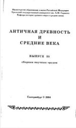 Степаненко В.П. и др. (ред.) - Античная древность и средние века (АДСВ). Вып. 10, 35, 36, 38. 41, 45-48. [1973-2020, PDF, DjVu, RUS]