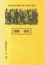 Улунян А.А. - Балказия и Россия. 1900 - 1914. [2002, DjVu, RUS]