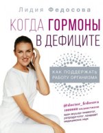 Федосова Л. - Когда гормоны в дефиците: как поддержать работу организма (Здоровье Рунета) [2022, PDF/EPUB, RUS]