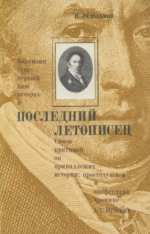 Эйдельман Н.Я. - Последний летописец [1983, PDF, RUS]