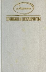 Эйдельман Н.Я. - Пушкин и декабристы Из истории взаимоотношений [1979, PDF, RUS]