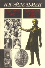 Эйдельман Н.Я. - Твой 18-й век. Прекрасен наш союз... [1991, PDF, RUS]