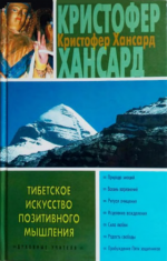 Кристофер Хансард - Тибетское искусство позитивного мышления [2005, PDF/FB2, RUS]