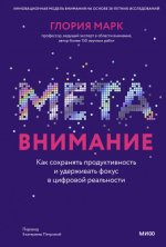 Mark Gloria / Марк Глория - Attention Span / Метавнимание [2023, FB2/EPUB/MOBI/PDF, RUS]
